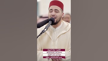 القارئ معاذ الدويك حفظه الله