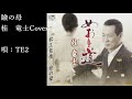 瞼の母 桂 竜士Cover 唄:TE2