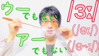 発音記号の読み方 /ɜː/ (/əː/, /ə˞ː/)｜NURSE vowelは「ウー」と「アー」の中間！口を開けすぎないように注意｜英語音声学入門