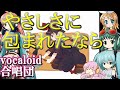 やさしさに包まれたなら（VOCALOID合唱団）魔女の宅急便