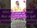 1000 கண்களின் சக்தி! சியா விதைகள் தரும் ஒளி| #EyeHealth #ClearVision #HealthyEyes #shorts