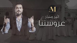 أثير منذر - عروستنا ( Atheer Munther - arostna 2023 (Offical Music Video