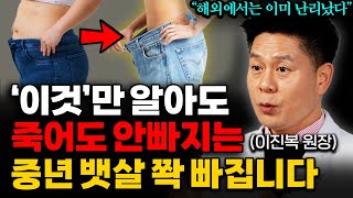 걷기 하지 말고 '이것' 하세요. 가득 쌓인 내장지방 전부 녹아내립니다 (이진복 원장 3부)