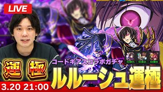 【🔴モンストLIVE配信】追いガチャしてたら運極なった作戦本番！ルルーシュ運極目指して『コードギアス』コラボガチャ全力で引き散らかす！【しろ】