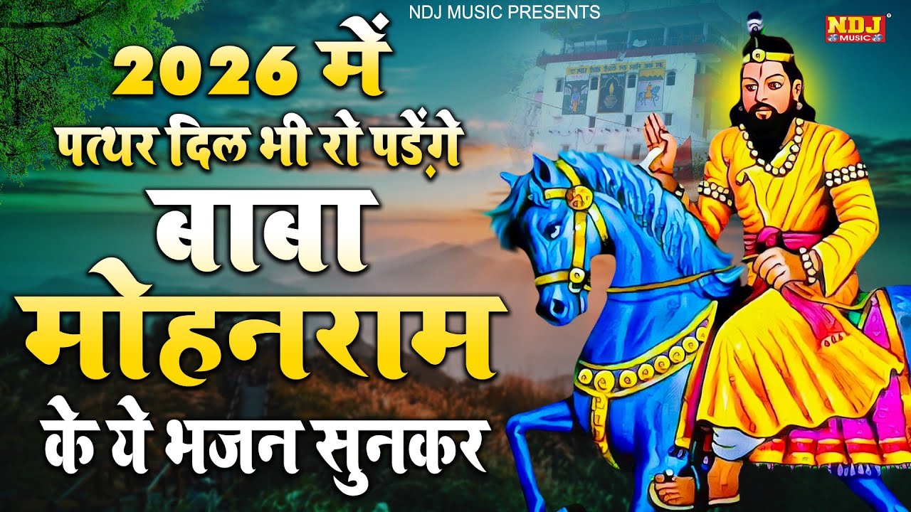 2026 में पत्थर दिल भी रो पड़ेंगे बाबा मोहनराम के ये भजन सुनकर | Nonstop Baba Mohanram Ke Bhajan 2026