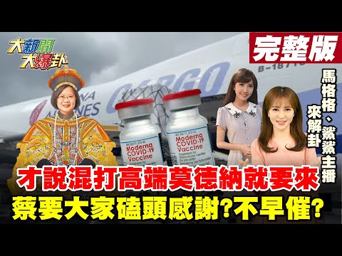 【大新聞大爆卦】才說混打高端莫德納就要來 早點催不行?非要大家磕頭感謝? 莫德納-明天到 張惇涵喊天天寫信周周視訊催!很敢說? @大新聞大爆卦 20210916