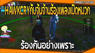 ฮอคคายกับจุ้นจ้าน ร้องเพลงเปิดหมวก ร้องเพราะกันมาก!! | GTA V | EP.3502