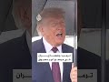 ترمب: وضعنا إيران في موضع غير مسبوق لم يقدم عليه أحد خلال 47 عاما