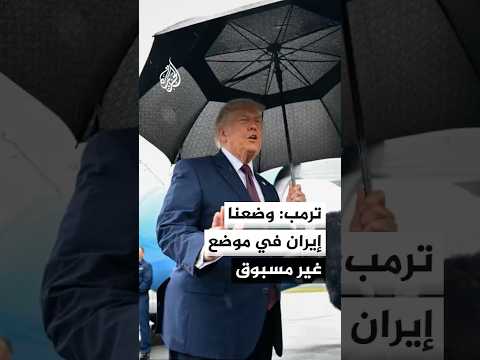 ترمب: وضعنا إيران في موضع غير مسبوق لم يقدم عليه أحد خلال 47 عاما