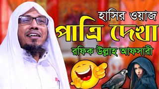 পতর দখ রফক উললহ আফসর নতন ওযজ Rafiqullah Afsari Waz Afsari Waz