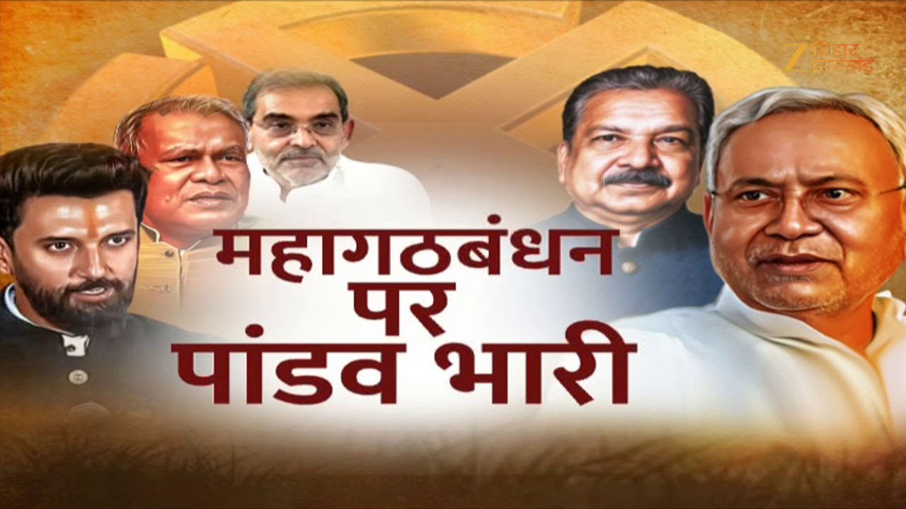 Bihar Eelection Result Updates: NDA के 'पांडव' के सामने विरोधी ध्वस्त