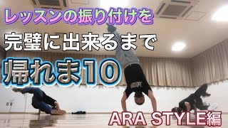 ARAのダンスレッスン！ARA STYLE （ブレイクダンスレッンスン）風景