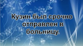 Дом 2 - Кузин был срочно отправлен в больницу. Дом 2 - Кузин был срочно отправлен в больницу.