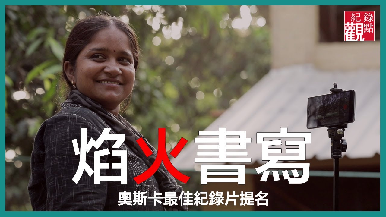 奧斯卡最佳紀錄片提名│我們從不收錢做新聞│【焰火書寫】