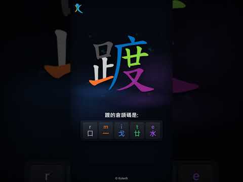 「踱」倉頡碼教學短片