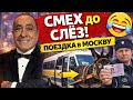 Я в Москву на поезде приехал… и тут гаишник! 🤣 #viralvideo #funny #humor #jokes #юмор #смех #анекдот