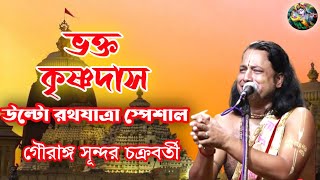 ভক্ত কৃষ্ণদাস।। উল্টো রথযাত্রা স্পেশাল কির্তন।। গৌরাঙ্গ সূন্দর চক্রবর্তী।।#GourangaSundarChakravarti