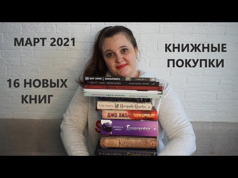 Книжные покупки за март 2021 // 16 новых книг!