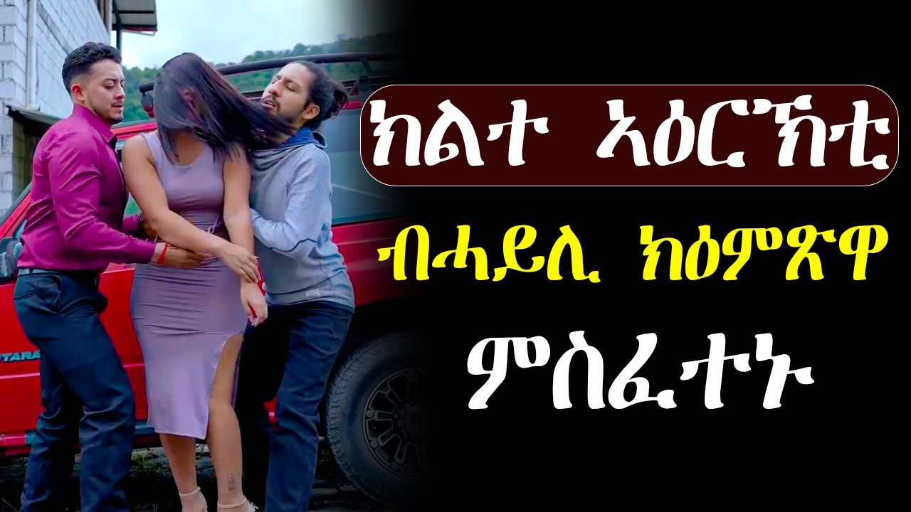 🟢ክልተ ኣዕርኽቲ ንሓንቲ ጓል ብሓይሊ ክዕምጽዋ ምስፈተኑ #መሳጢት_ፊልም 