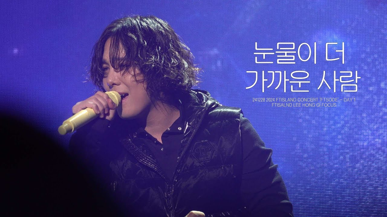 241228 FTSODE | 눈물이 더 가까운 사람 | FT아일랜드 이홍기 FOCUS