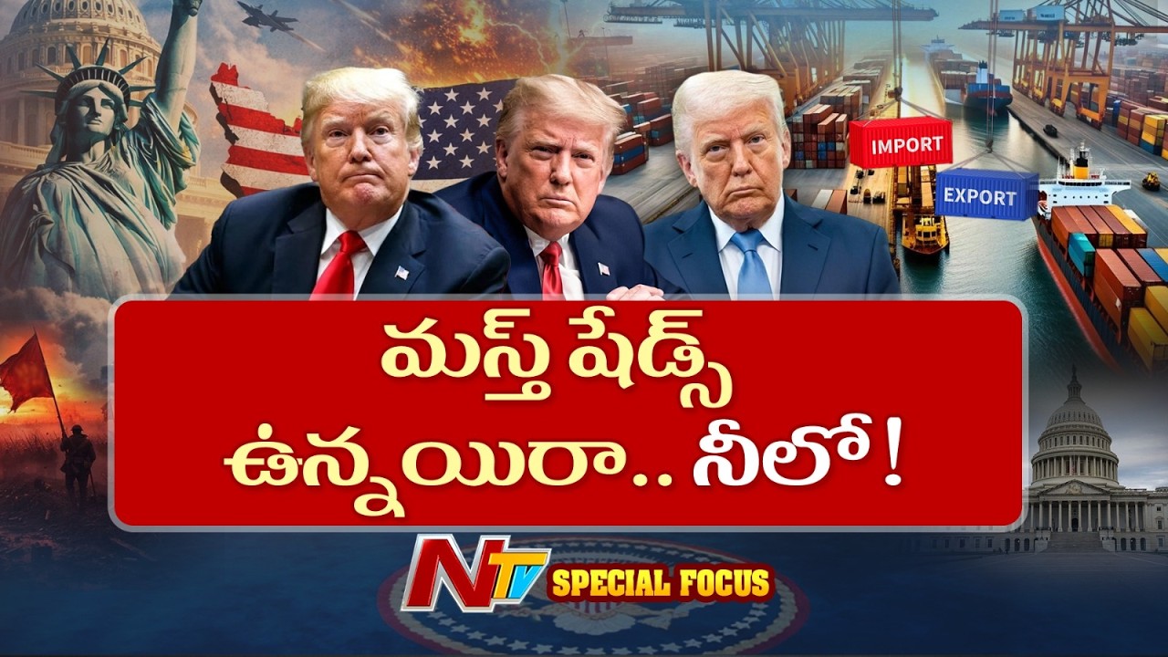 మస్త్ షేడ్స్ ఉన్నయిరా.. నీలో! | Donald Trump | Special Focus | NTV Global