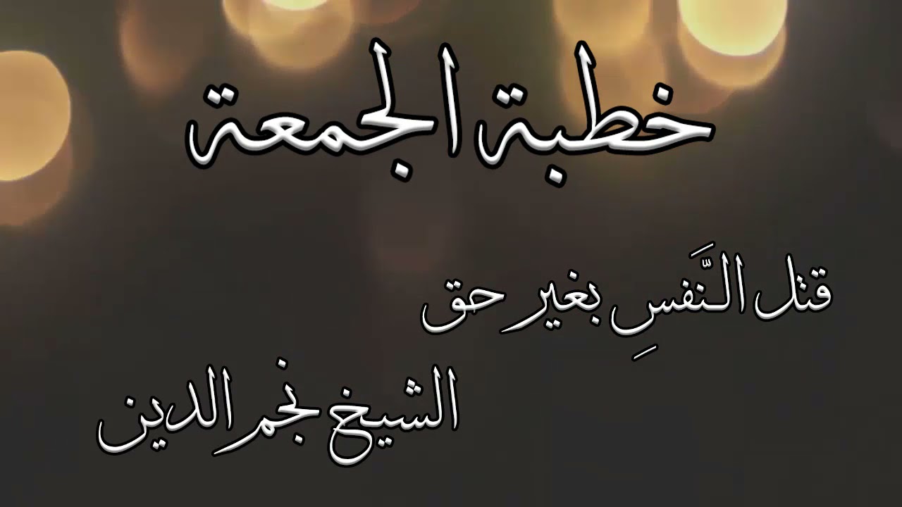 خطبة الجمعة | قتل النفس بغير حق | الشيخ نجم الدين