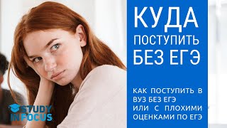 Куда можно поступить без ЕГЭ - как поступить в университет без ЕГЭ или с плохим аттестатом