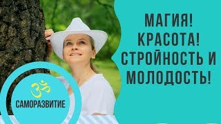 МАГИЯ! КРАСОТА!СТРОЙНОСТЬ И МОЛОДОСТЬ!