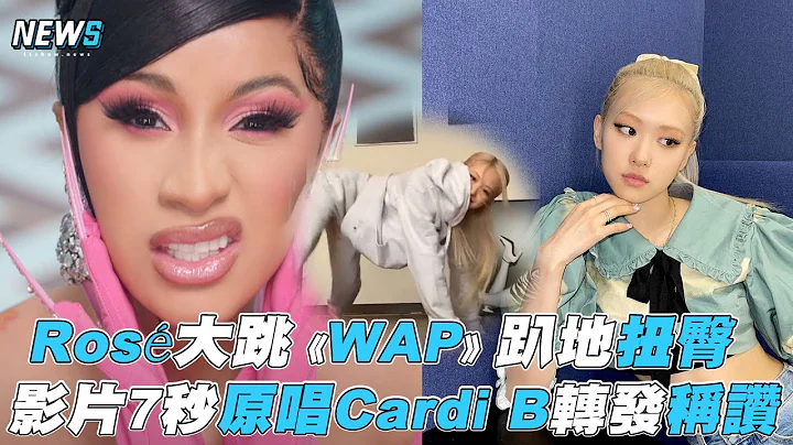 【BLACKPINK】Rosé大跳《WAP》趴地扭臀 影片7秒原唱Cardi B转发称赞 - 天天要闻