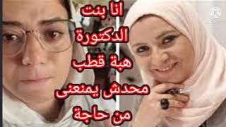 #شاهد إنهيار بنت هبة قطب بسبب منعها من لبس المايوه