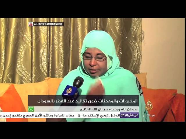 عادات كعك وحلوى العيد في السودان