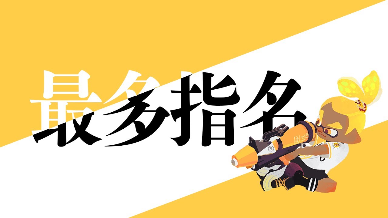 最多指名 Ggboyzでnpbドラフト会議に行ってきました スプラトゥーン2 Youtube