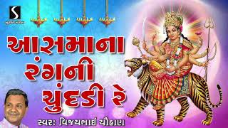આસમાના રંગની ચૂંદડી રે | Aasman Na Rang Ni Chundadi Garba Lyrics | Gujarati Navratri Garba