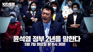 [100분토론] 윤석열 정부 2년을 말한다