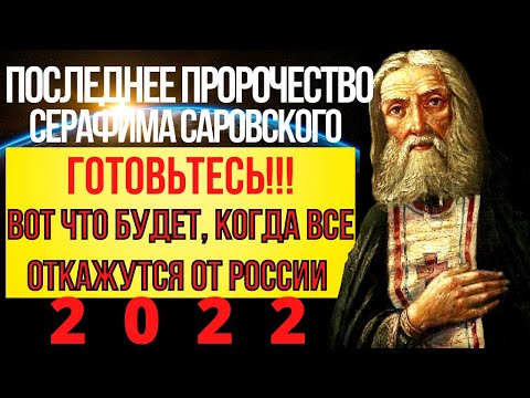 Последнее Пророчество Серафима Саровского