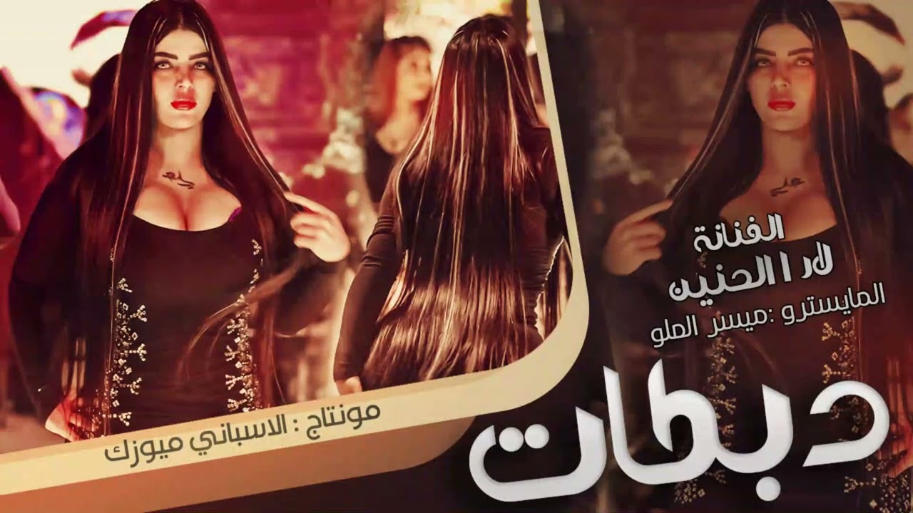 استكنان روقان وسلطنة || الفنانة لارا الحنين 