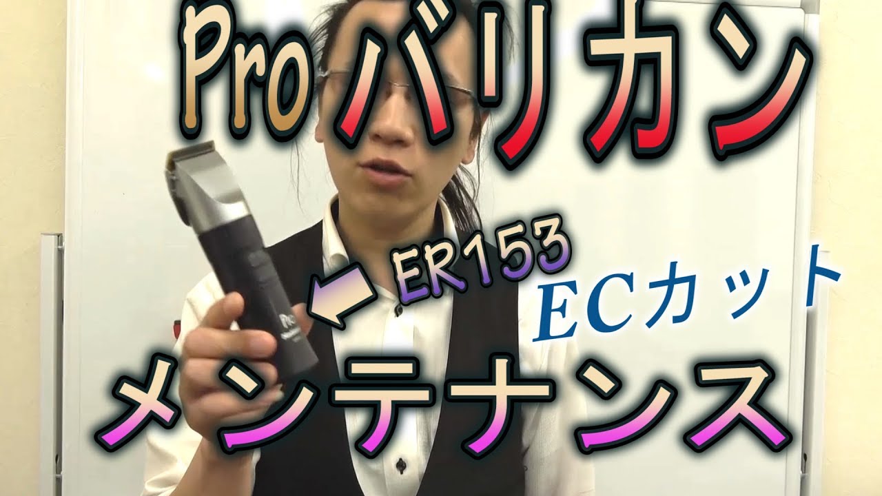 ProバリカンER153のメンテナンス(旧式) - YouTube