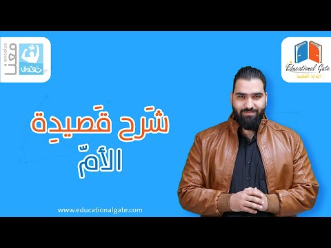 الصف التاسع لغة عربية قصيدة الأم