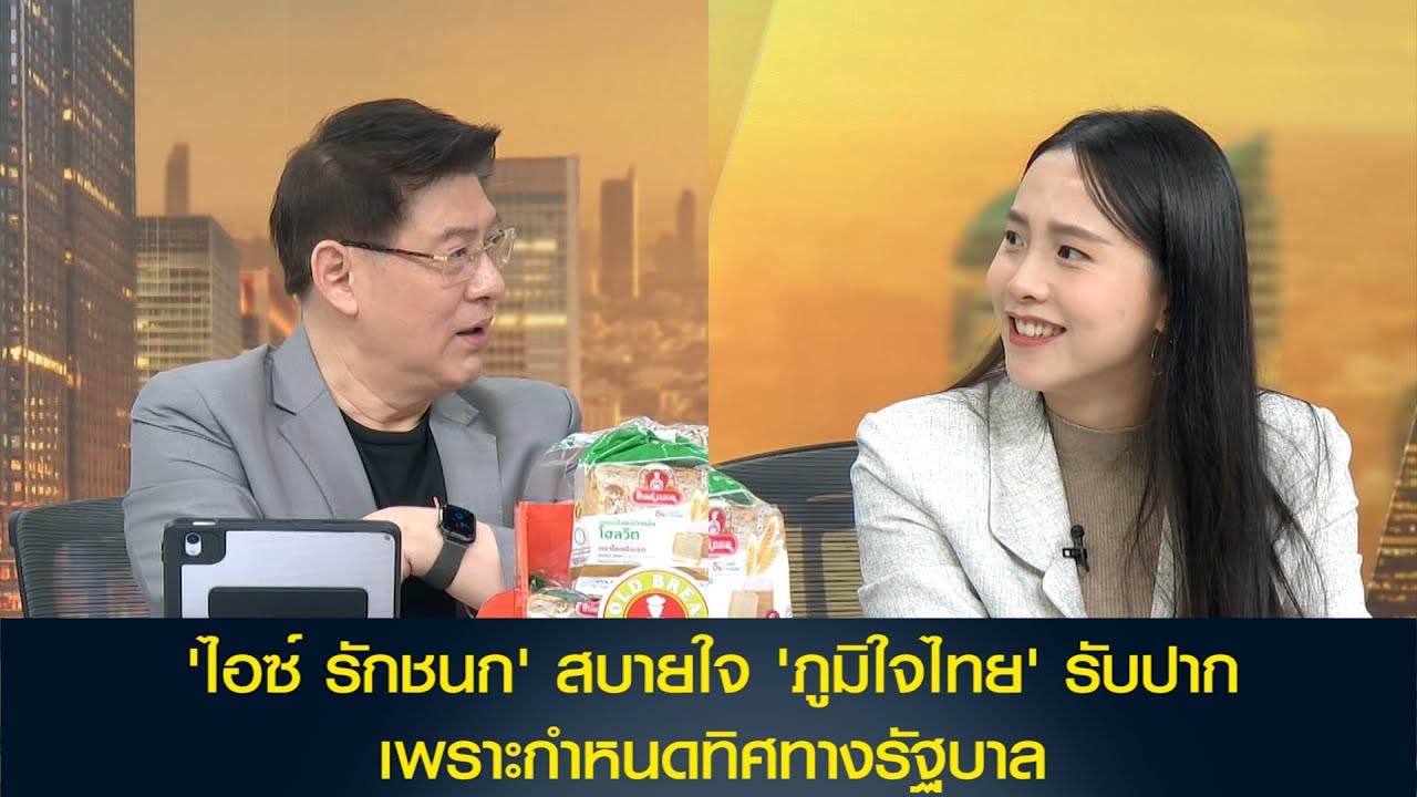 'ไอซ์ รักชนก' สบายใจ  'ภูมิใจไทย' รับปาก เพราะกำหนดทิศทางรัฐบาล