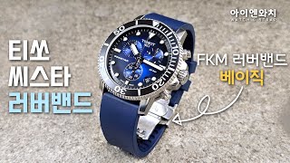 티쏘 씨스타 1000 FKM 러버밴드 &quot;베이직&quot; 시계줄 교체  [시계 줄질,  TISSOT watch strap]