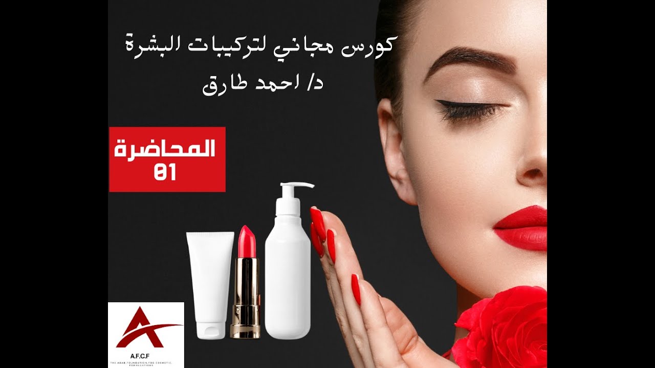 كورس تركيبات بشرة 01 اساسيات التركيبات
