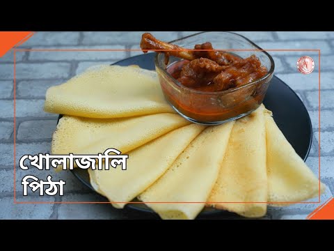 Noakhali's famous Kholaja Pitha recipe | Khola Jali Pitha | Khola Ja Pitha