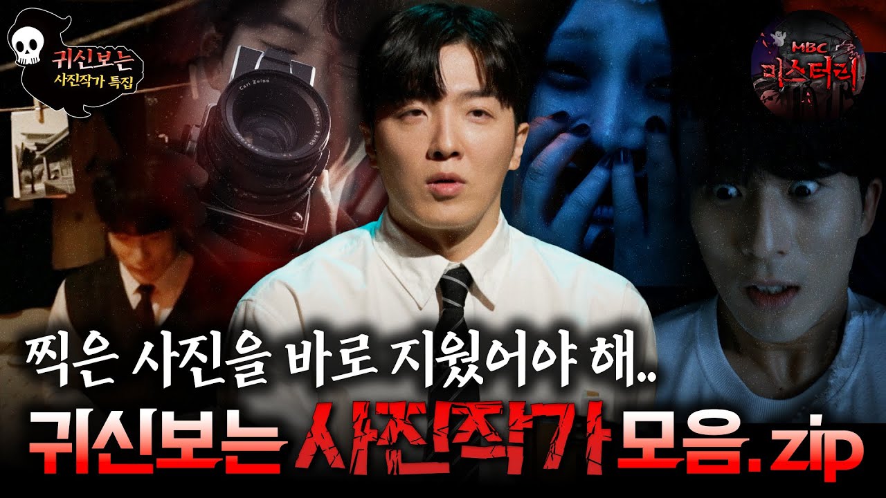 [귀신보는👻👻👻] 사진에서 보이면 안 되는 게 보인다.. 사진작가 모음.zip #심야괴담회 #심괴 #어둑시니 #midnight #horrorstory MBC241103방송