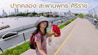 เที่ยวกรุงเทพ : ปากคลองตลาด สะพานพุทธฯ ศิริราช |ปรางค์ไปคนเดียว