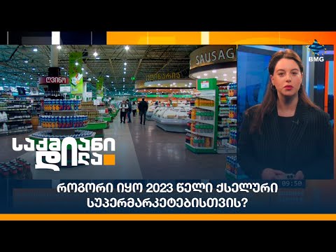 როგორი იყო 2023 წელი ქსელური სუპერმარკეტებისთვის?