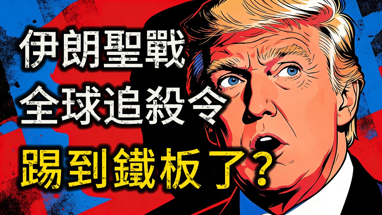 慶功太早？美以「斬首」惹出全球追殺令，百歲大老發動聖戰，川普捅到馬蜂窩，這輩子別想睡安穩？