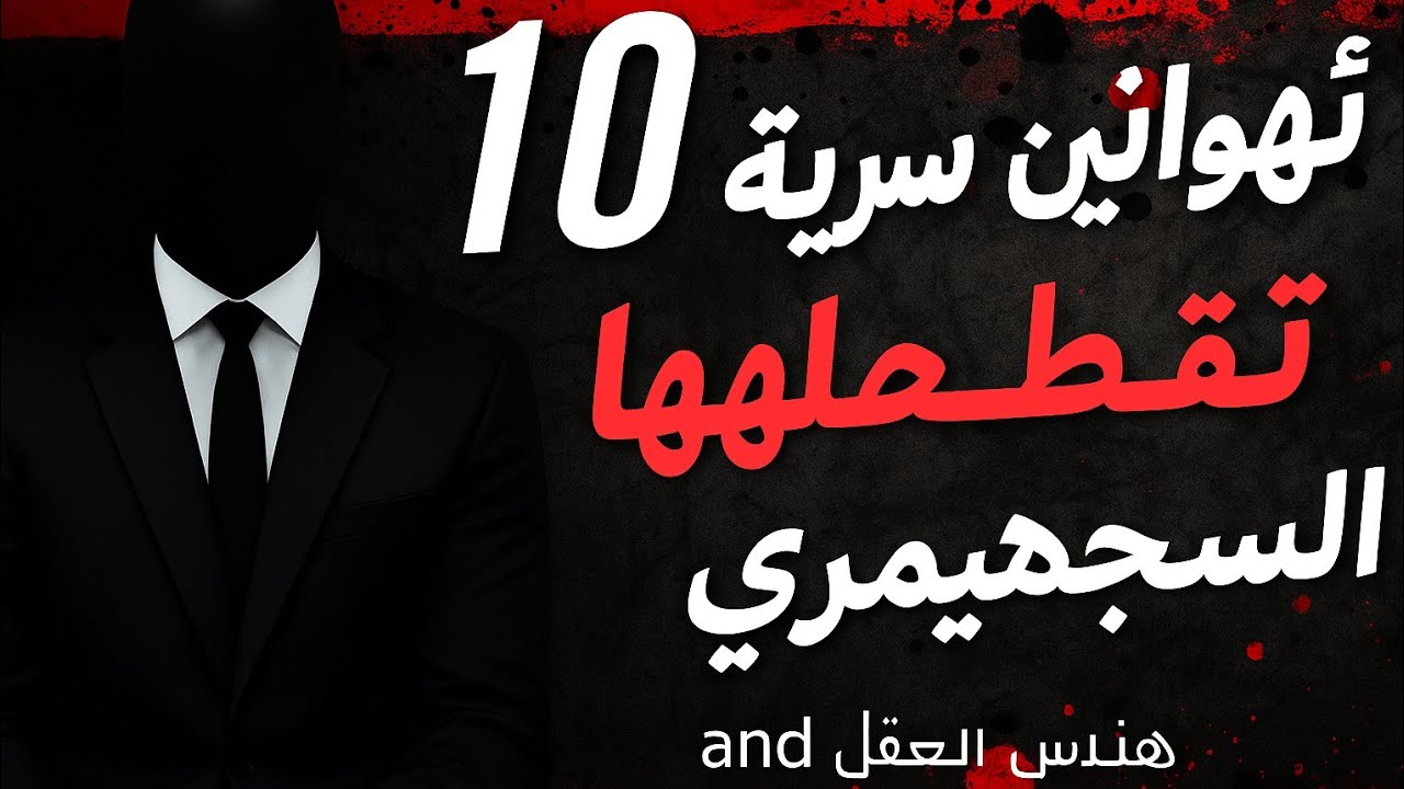 10 قوانين سرية يطبقها السيجما الزوهري لا يريدونك أن تعرفها