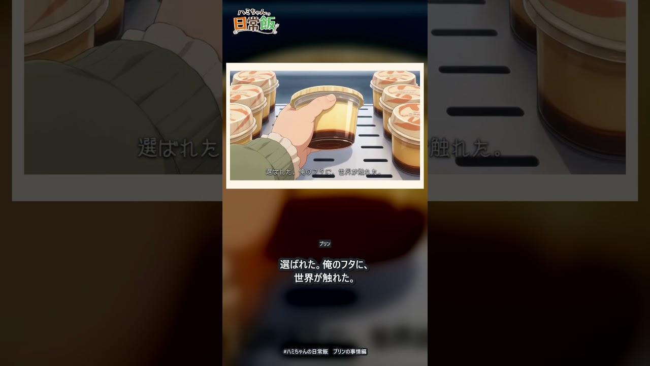 ハミちゃんの日常飯 プリンの事情編【グルメアニメ】 #anime #食べる幸せkumi #ハミちゃんの日常飯