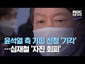윤석열 측 기피 신청 '기각'…심재철 '자진 회피' (2020.12.10/5MBC뉴스)