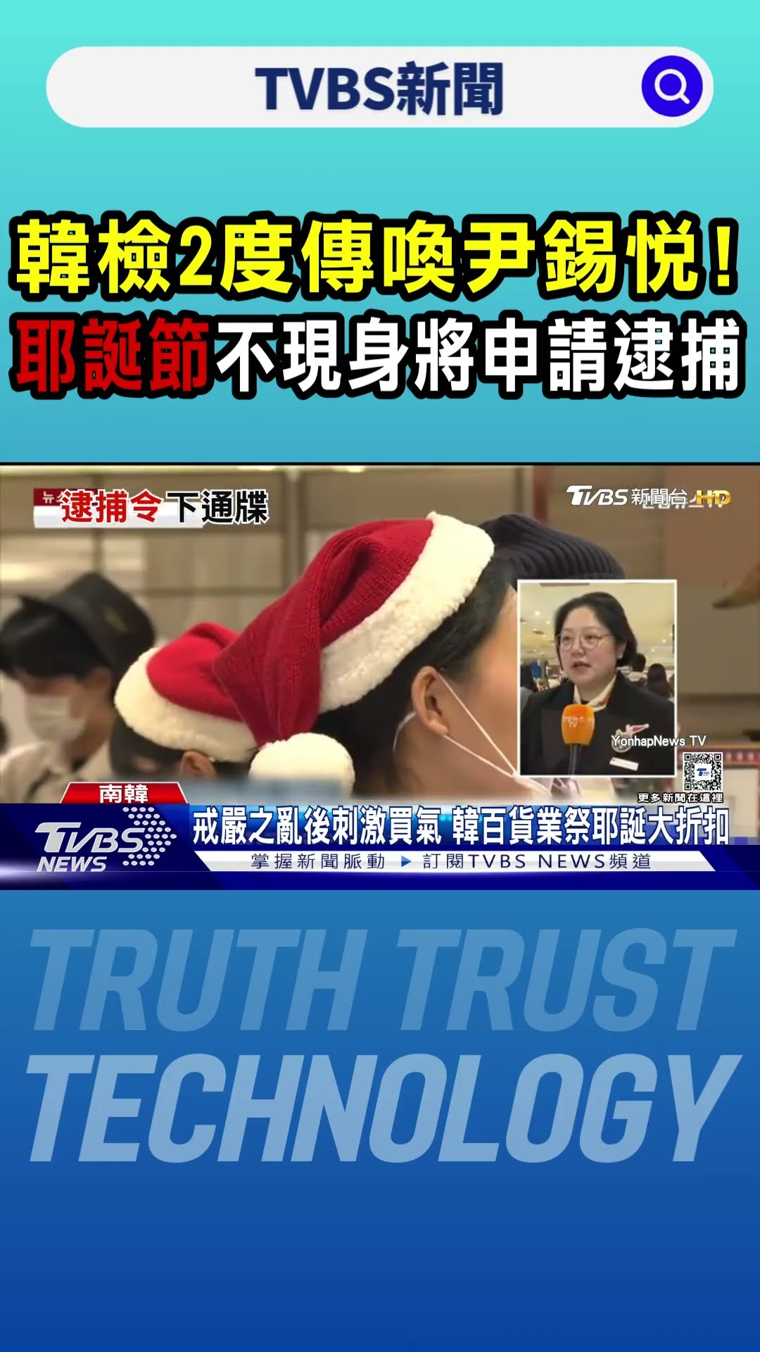 韓檢2度傳喚尹錫悅! 耶誕節不現身將申請逮捕｜TVBS新聞 @TVBSNEWS01